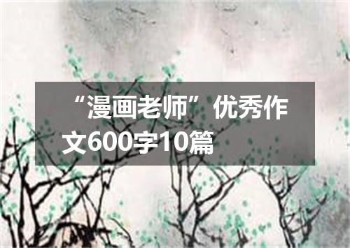 “漫画老师”优秀作文600字10篇