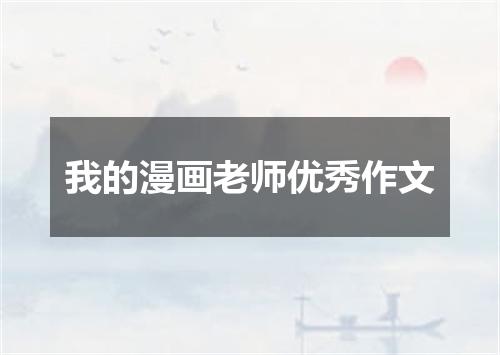 我的漫画老师优秀作文