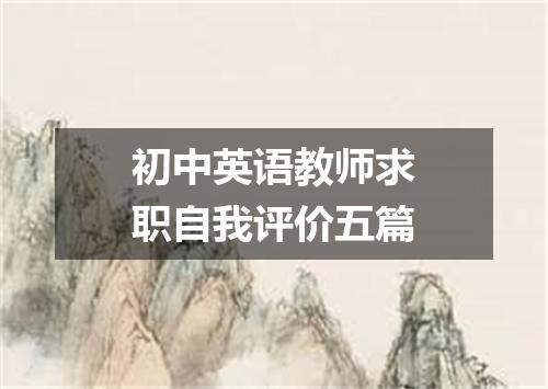初中英语教师求职自我评价五篇