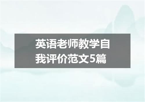 英语老师教学自我评价范文5篇
