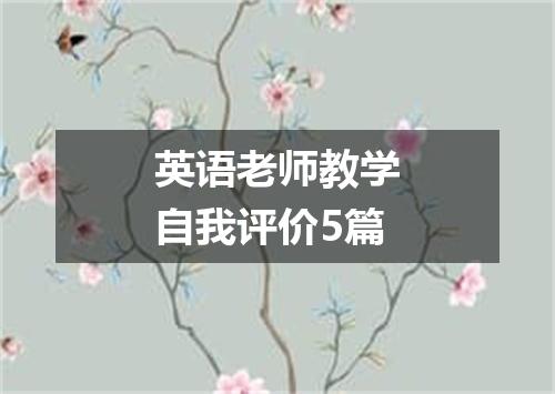 英语老师教学自我评价5篇