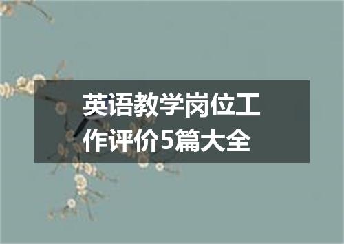 英语教学岗位工作评价5篇大全