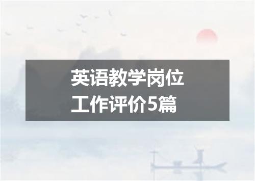 英语教学岗位工作评价5篇