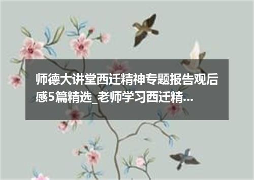 师德大讲堂西迁精神专题报告观后感5篇精选_老师学习西迁精神有感5篇