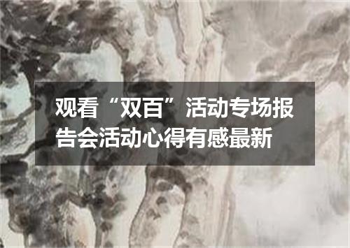 观看“双百”活动专场报告会活动心得有感最新