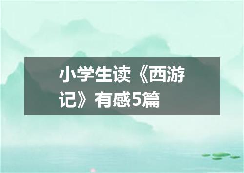 小学生读《西游记》有感5篇