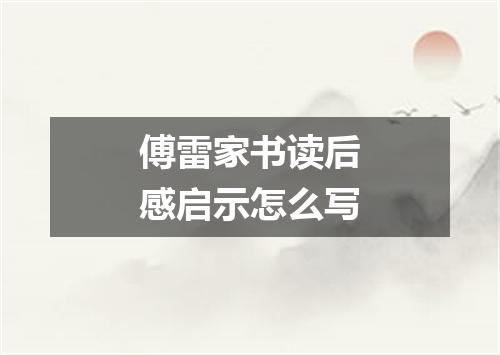 傅雷家书读后感启示怎么写