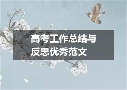高考工作总结与反思优秀范文
