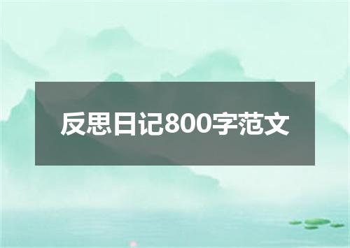 反思日记800字范文