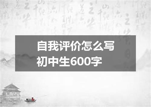 自我评价怎么写初中生600字