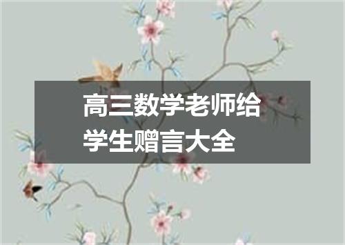 高三数学老师给学生赠言大全