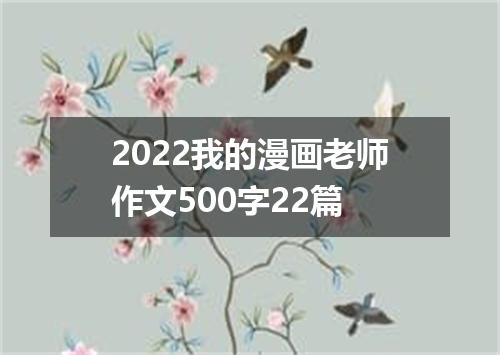 2022我的漫画老师作文500字22篇
