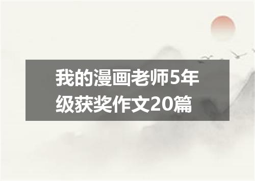 我的漫画老师5年级获奖作文20篇