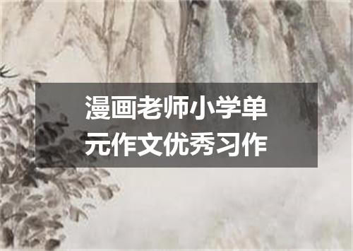 漫画老师小学单元作文优秀习作