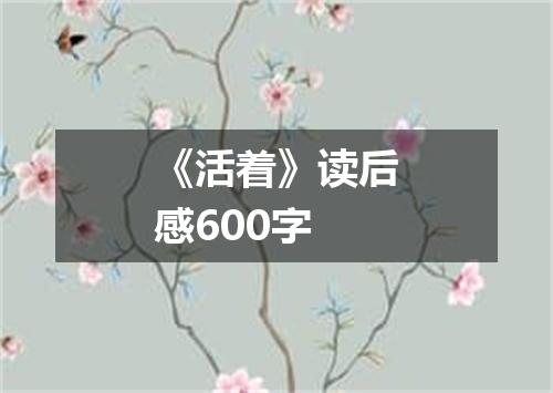 《活着》读后感600字