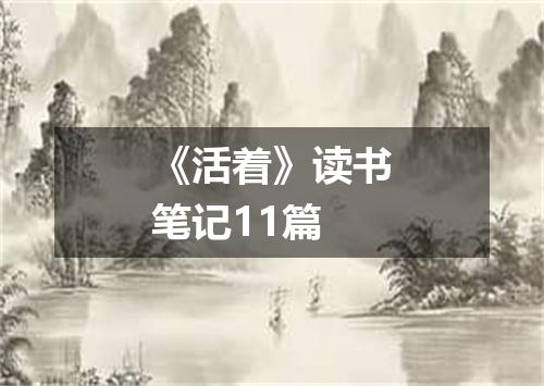 《活着》读书笔记11篇