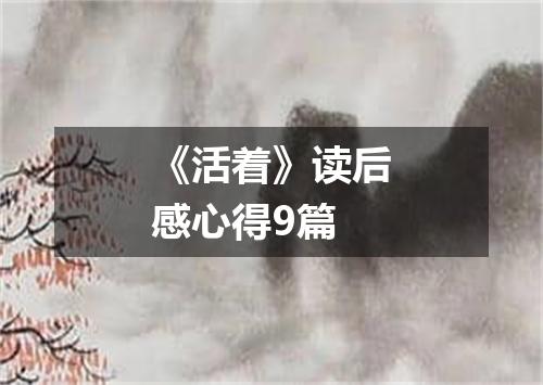 《活着》读后感心得9篇