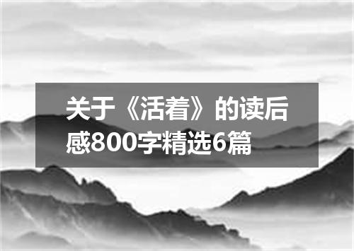 关于《活着》的读后感800字精选6篇