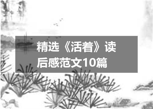 精选《活着》读后感范文10篇