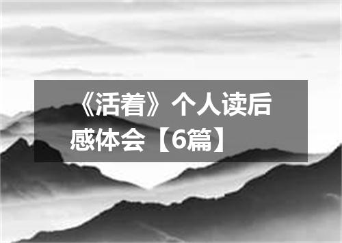 《活着》个人读后感体会【6篇】
