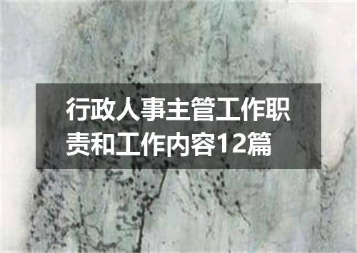 行政人事主管工作职责和工作内容12篇