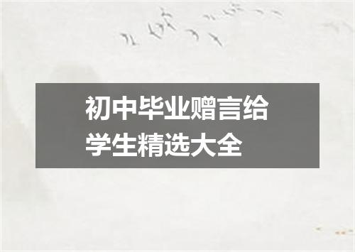 初中毕业赠言给学生精选大全