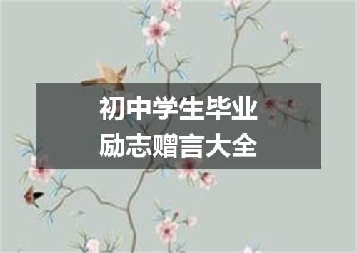 初中学生毕业励志赠言大全