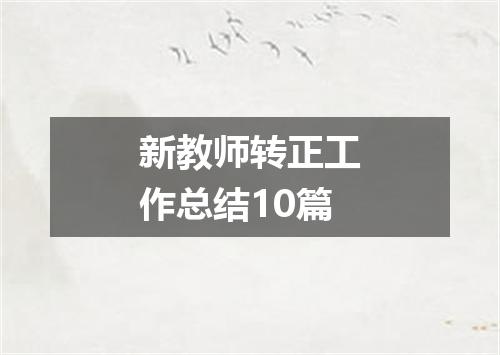 新教师转正工作总结10篇