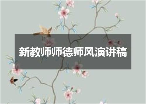 新教师师德师风演讲稿