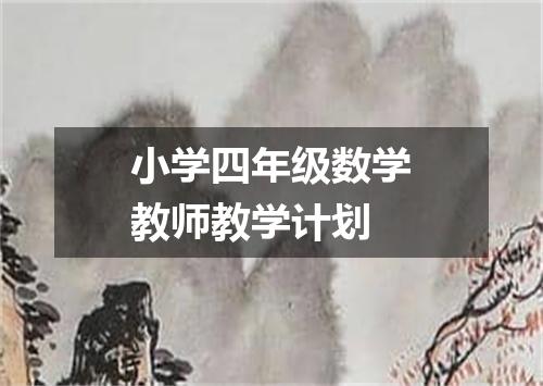 小学四年级数学教师教学计划