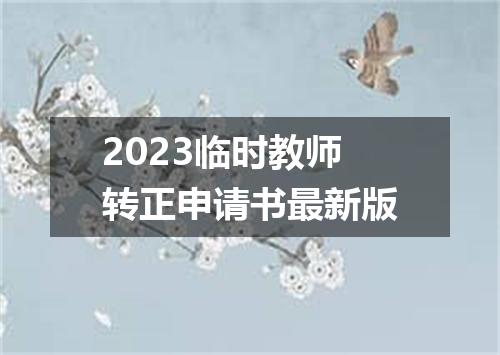 2023临时教师转正申请书最新版