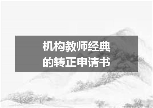 机构教师经典的转正申请书