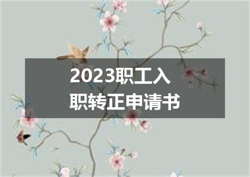 2023职工入职转正申请书