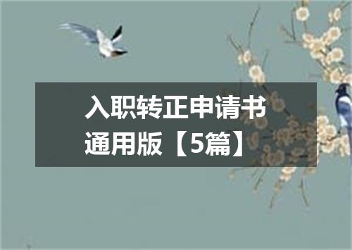 入职转正申请书通用版【5篇】