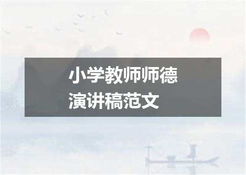 小学教师师德演讲稿范文