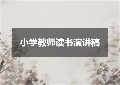 小学教师读书演讲稿