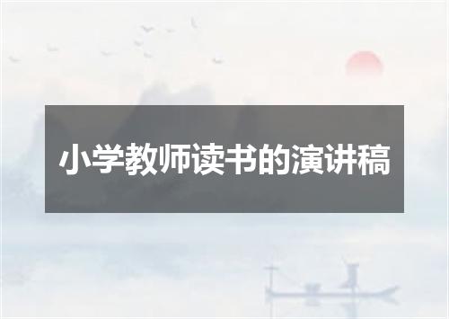 小学教师读书的演讲稿