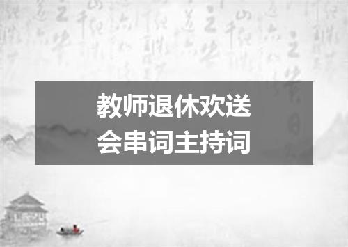 教师退休欢送会串词主持词