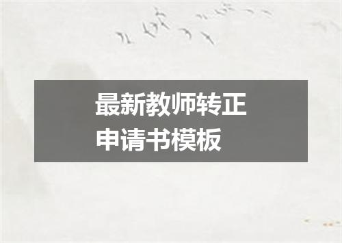 最新教师转正申请书模板