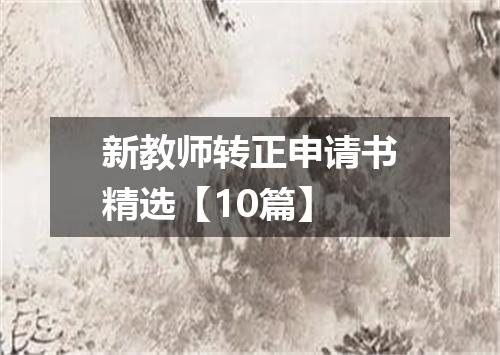 新教师转正申请书精选【10篇】