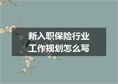 新入职保险行业工作规划怎么写