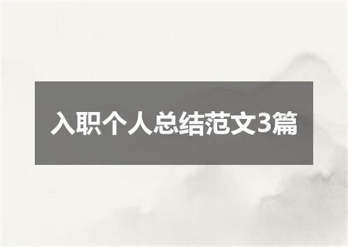 入职个人总结范文3篇
