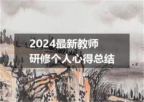 2024最新教师研修个人心得总结