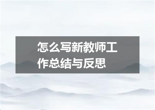 怎么写新教师工作总结与反思