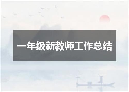 一年级新教师工作总结