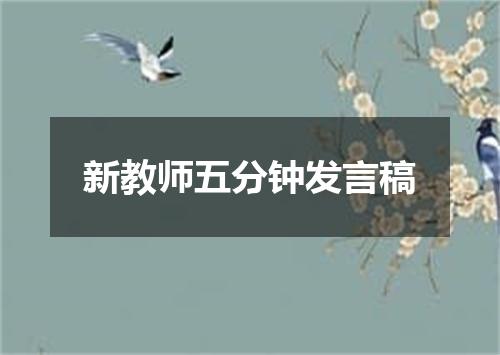 新教师五分钟发言稿