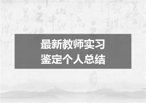 最新教师实习鉴定个人总结