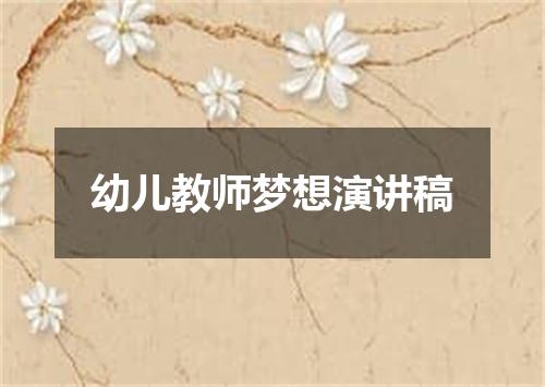 幼儿教师梦想演讲稿