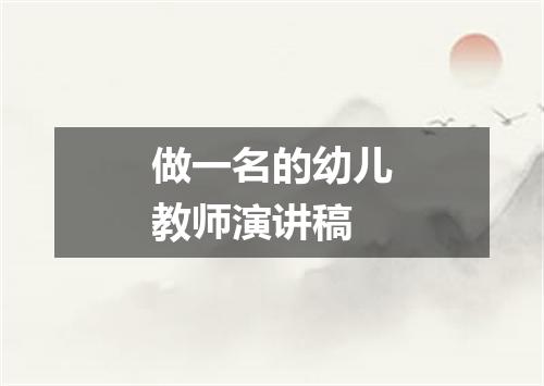 做一名的幼儿教师演讲稿