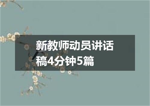 新教师动员讲话稿4分钟5篇